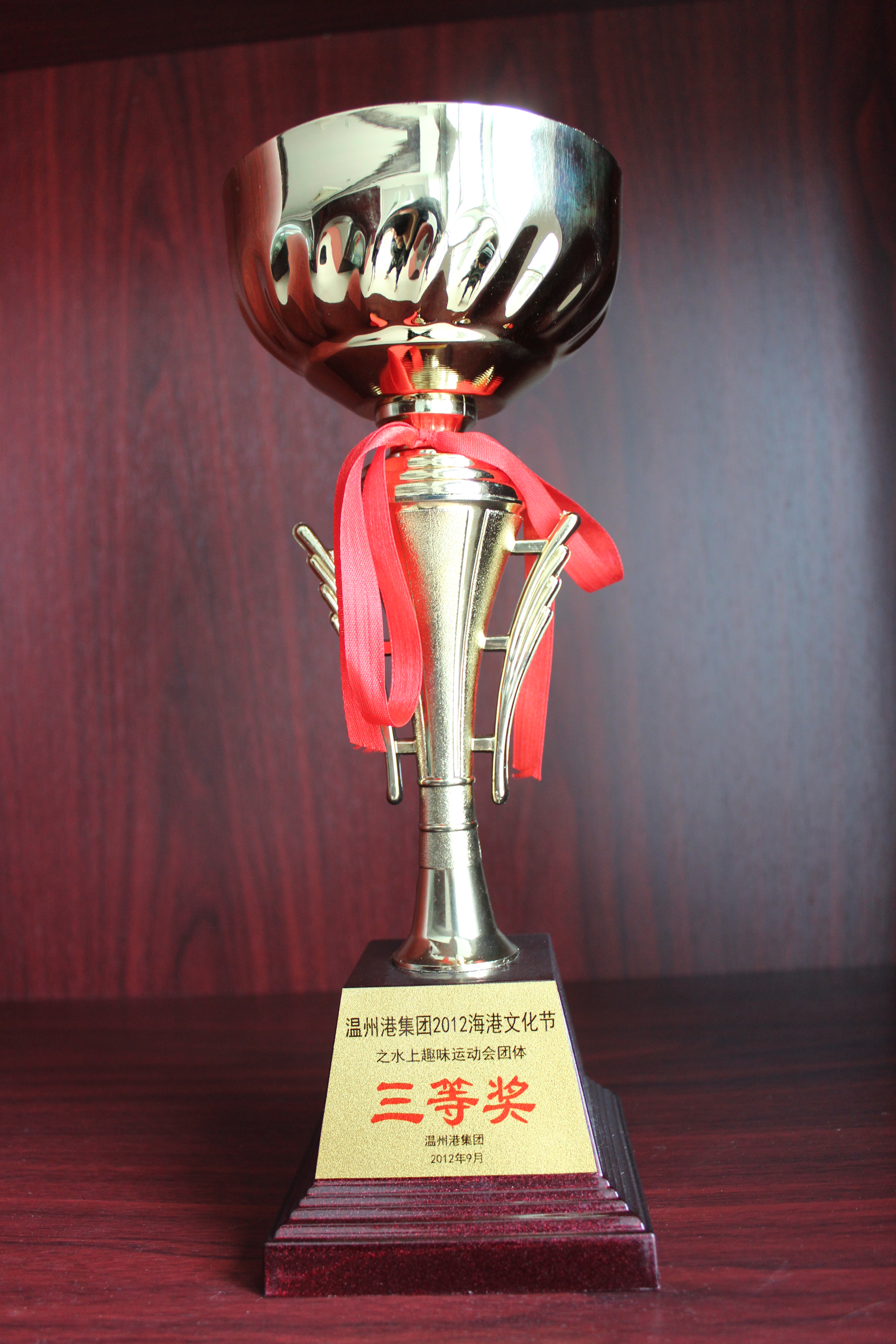 温州港集团2012年海港文化节之水上趣味运动会团体三等奖
