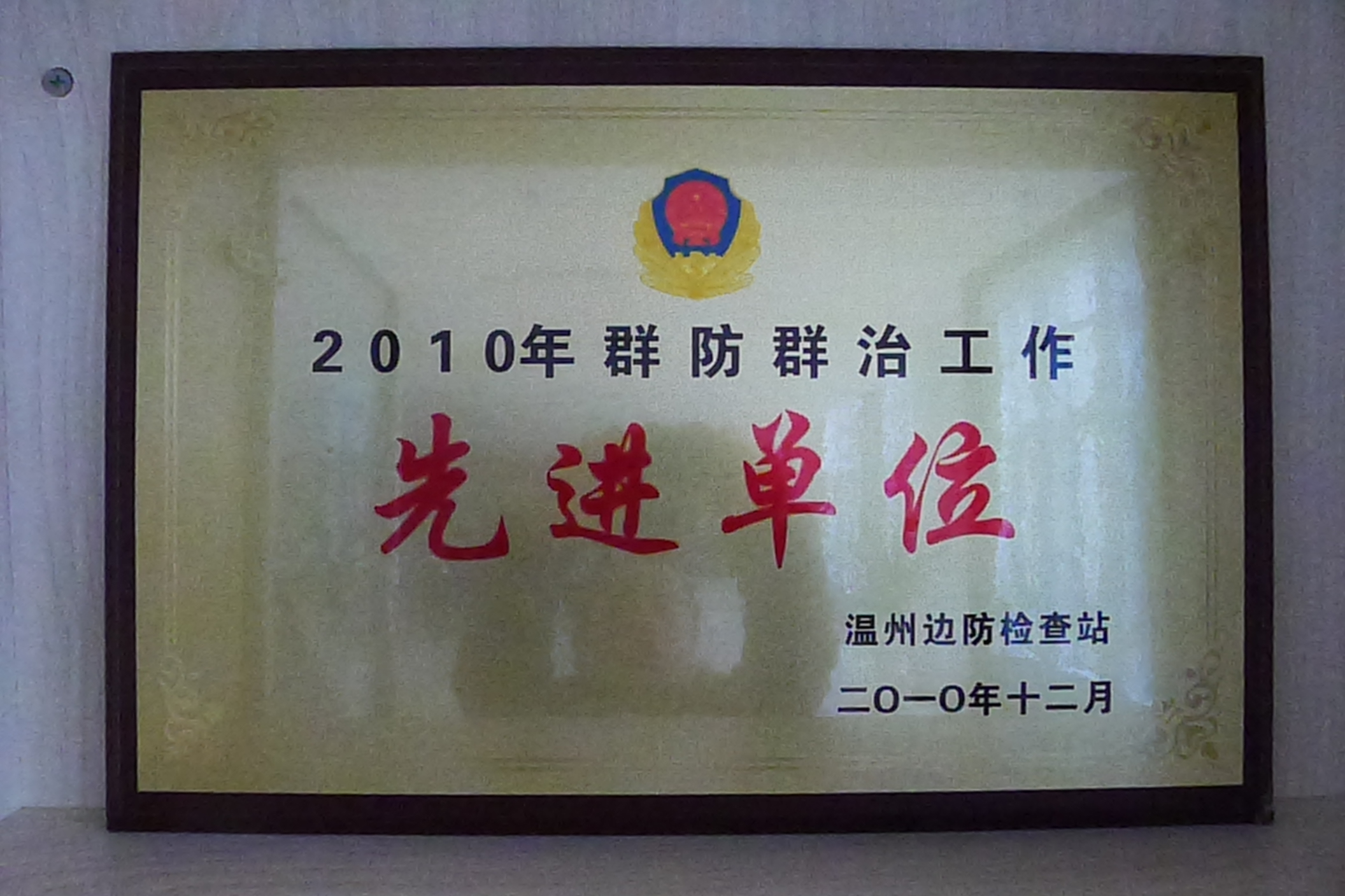 2010年群防群治工作先进单位