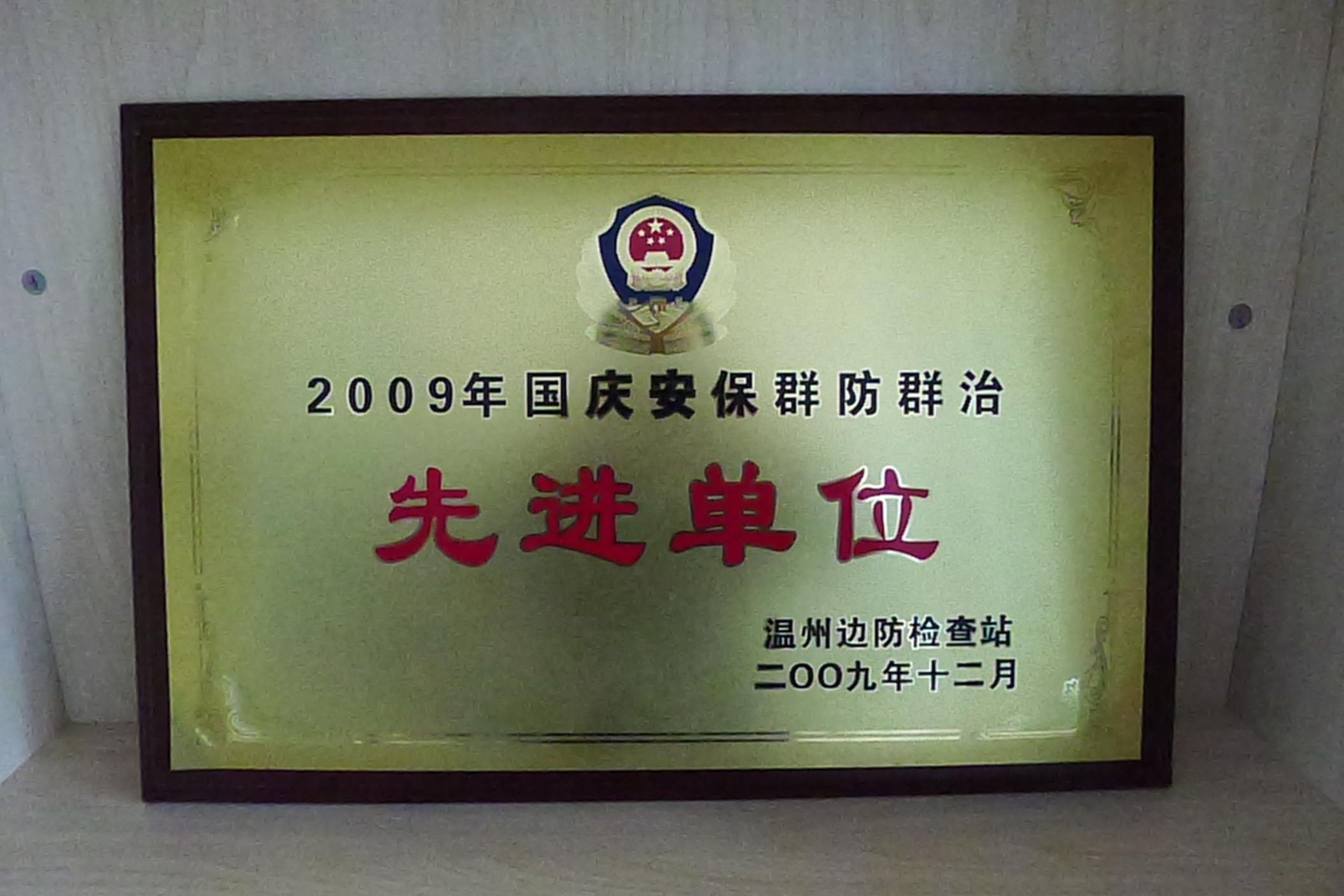 2009年国庆安保群防群治