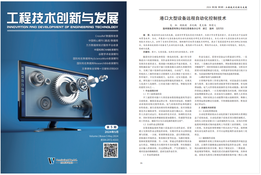 公司一学术论文《港口大型设备远程自动化控制技术》被《工程技术创新与发展》期刊收录